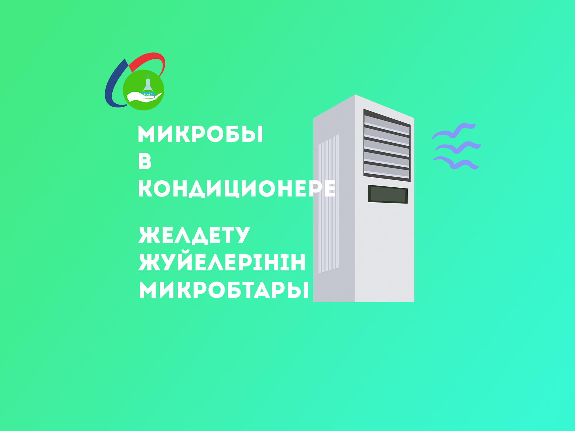 Микробы в кондиционере