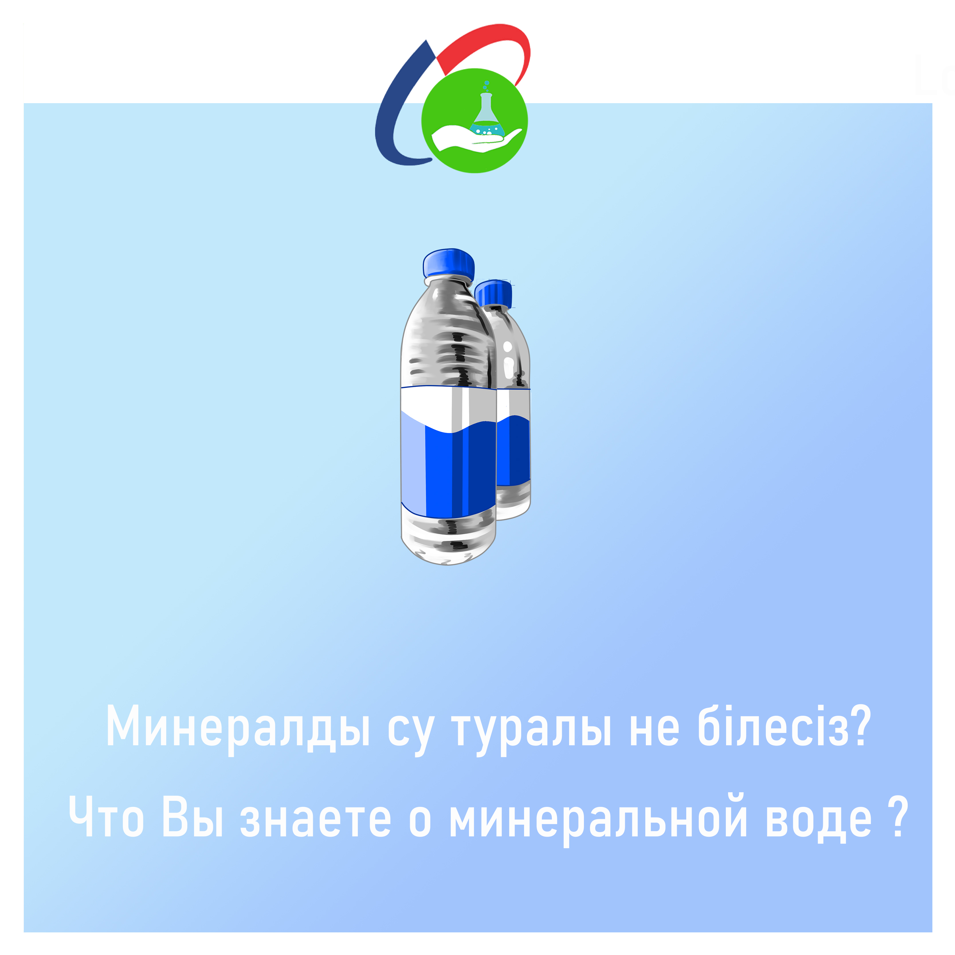 Что Вы знаете о минеральной воде?