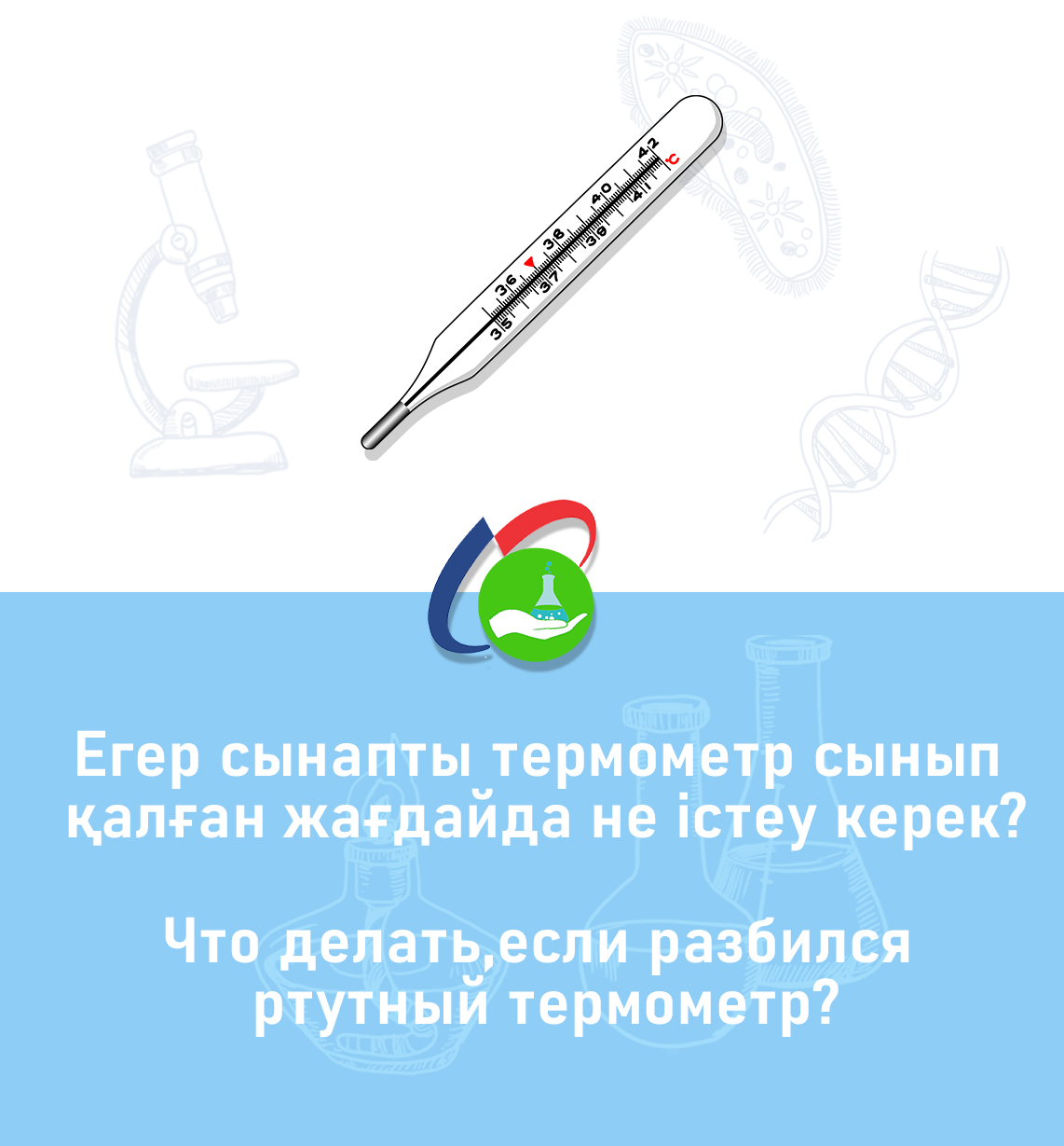 Егер сынапты термометр сынып қалған жағдайда не істеу керек?