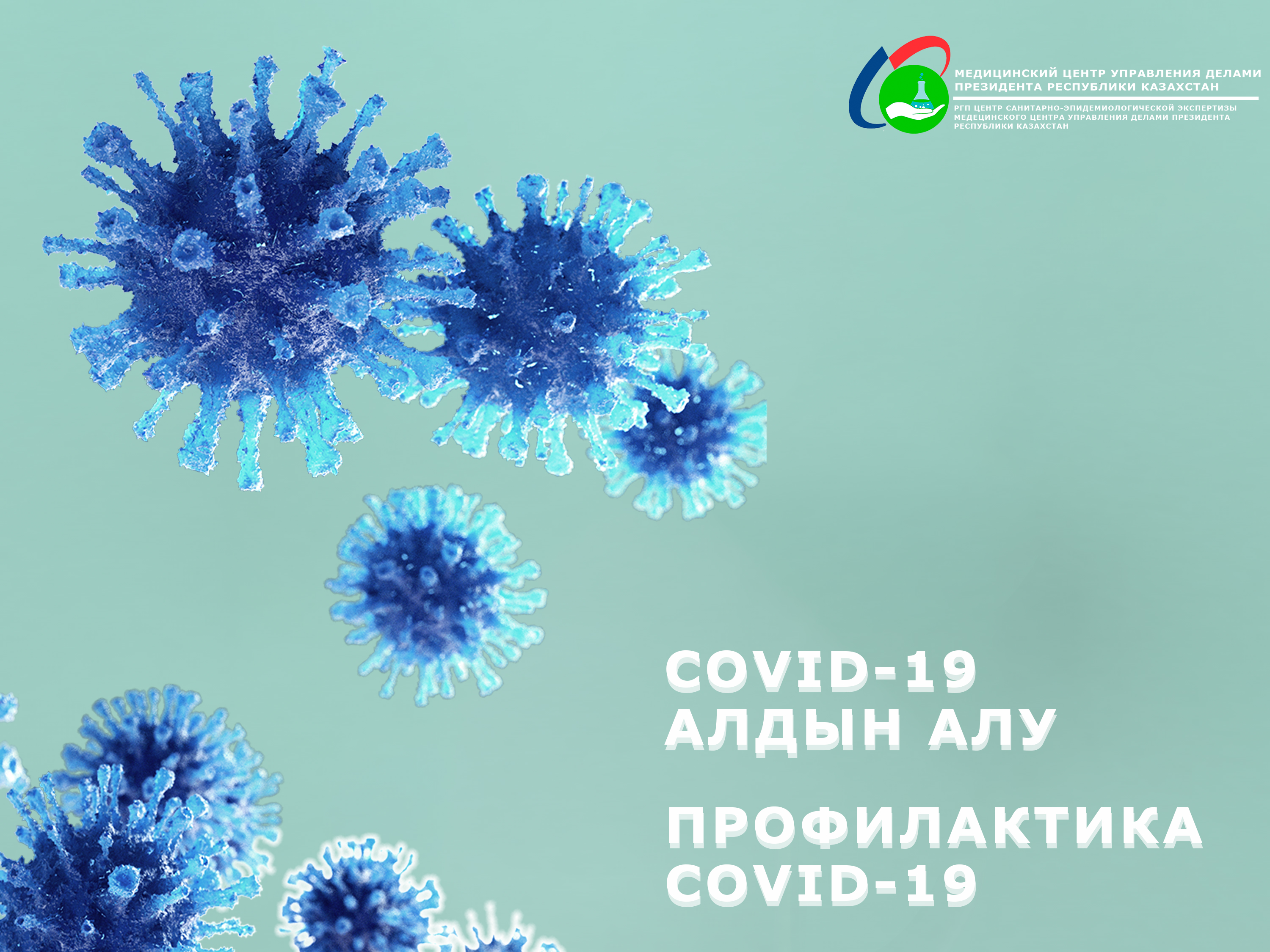 Профилактика Covid-19