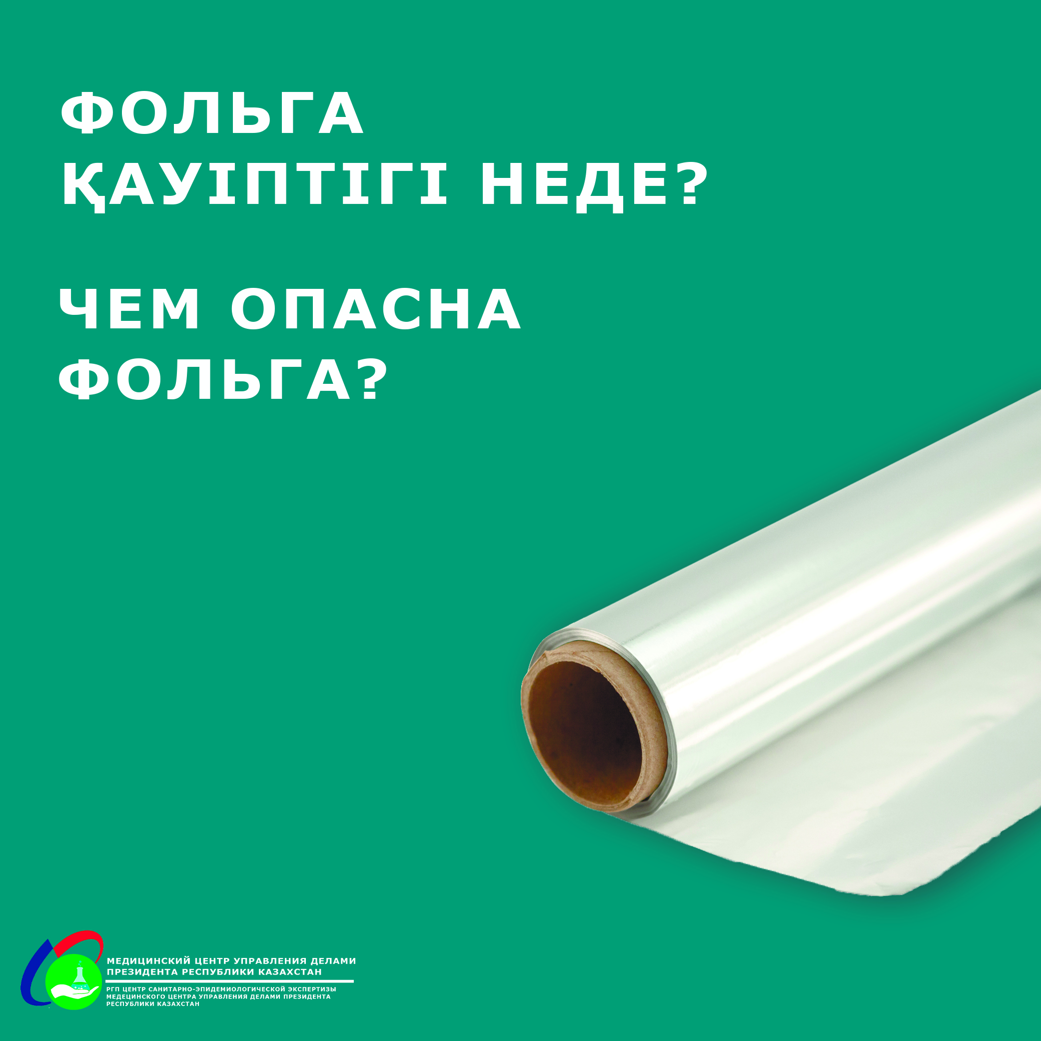 Фольга қауіптігі неде?