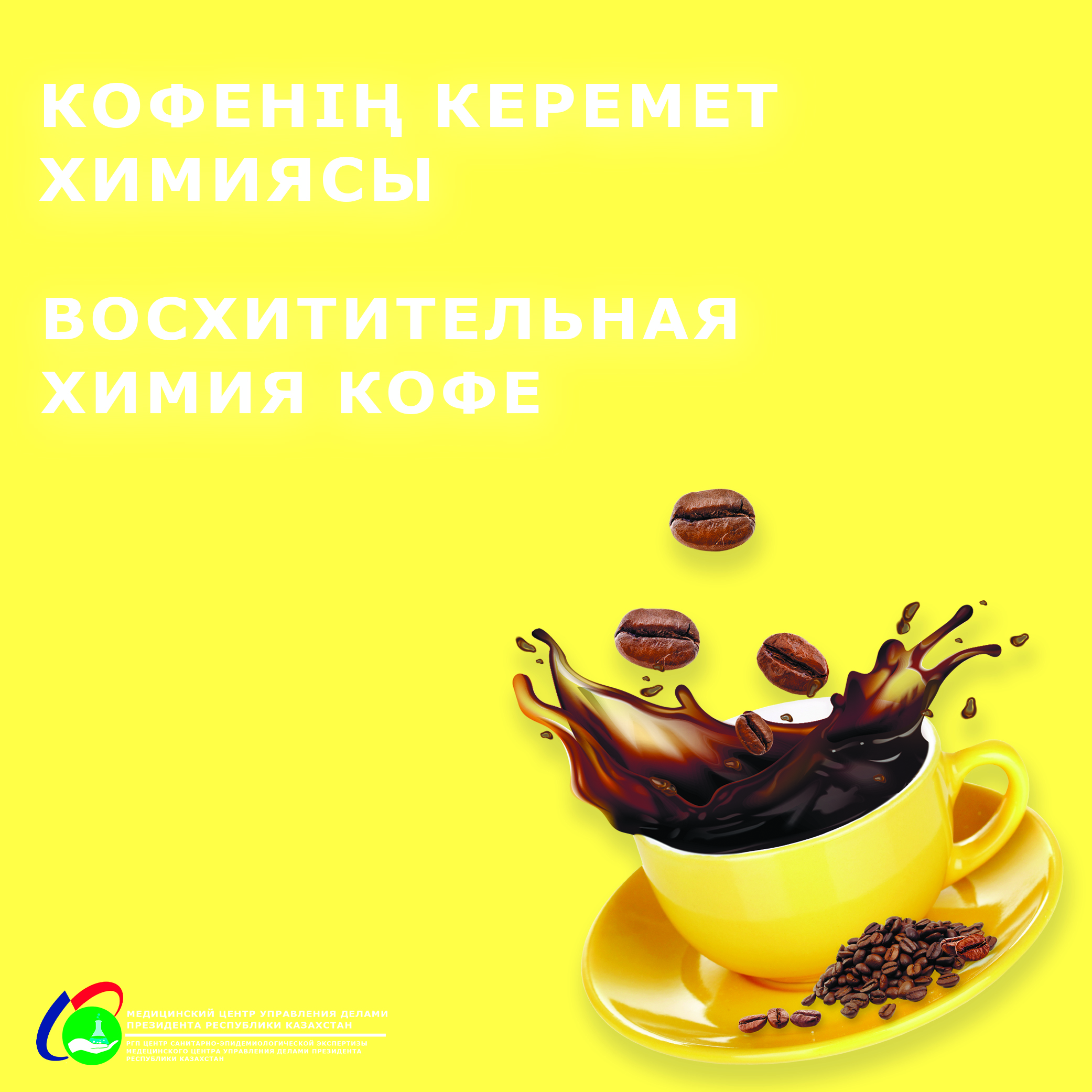 Кофенің керемет химиясы