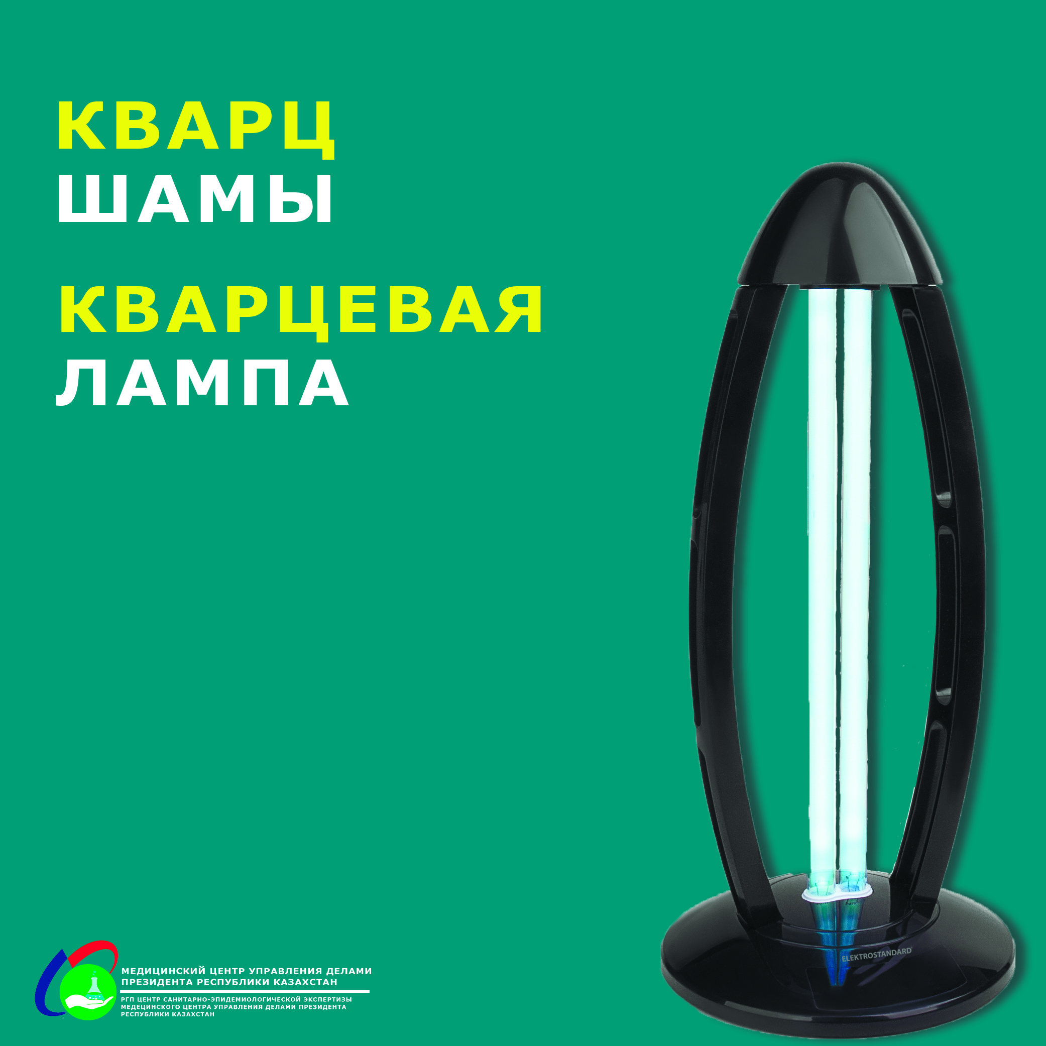 Кварц шамы