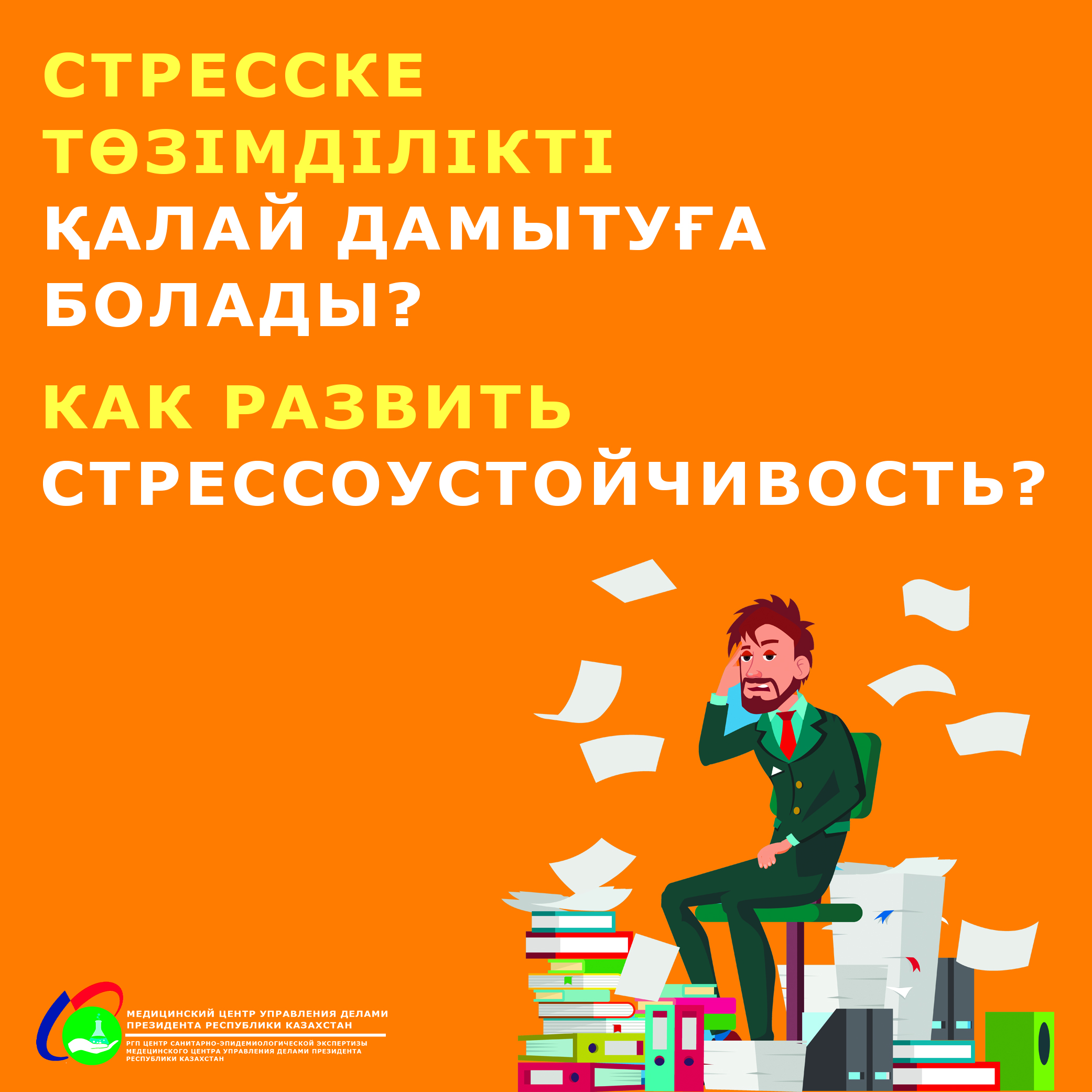 Стресске төзімділікті қалай дамытуға болады?