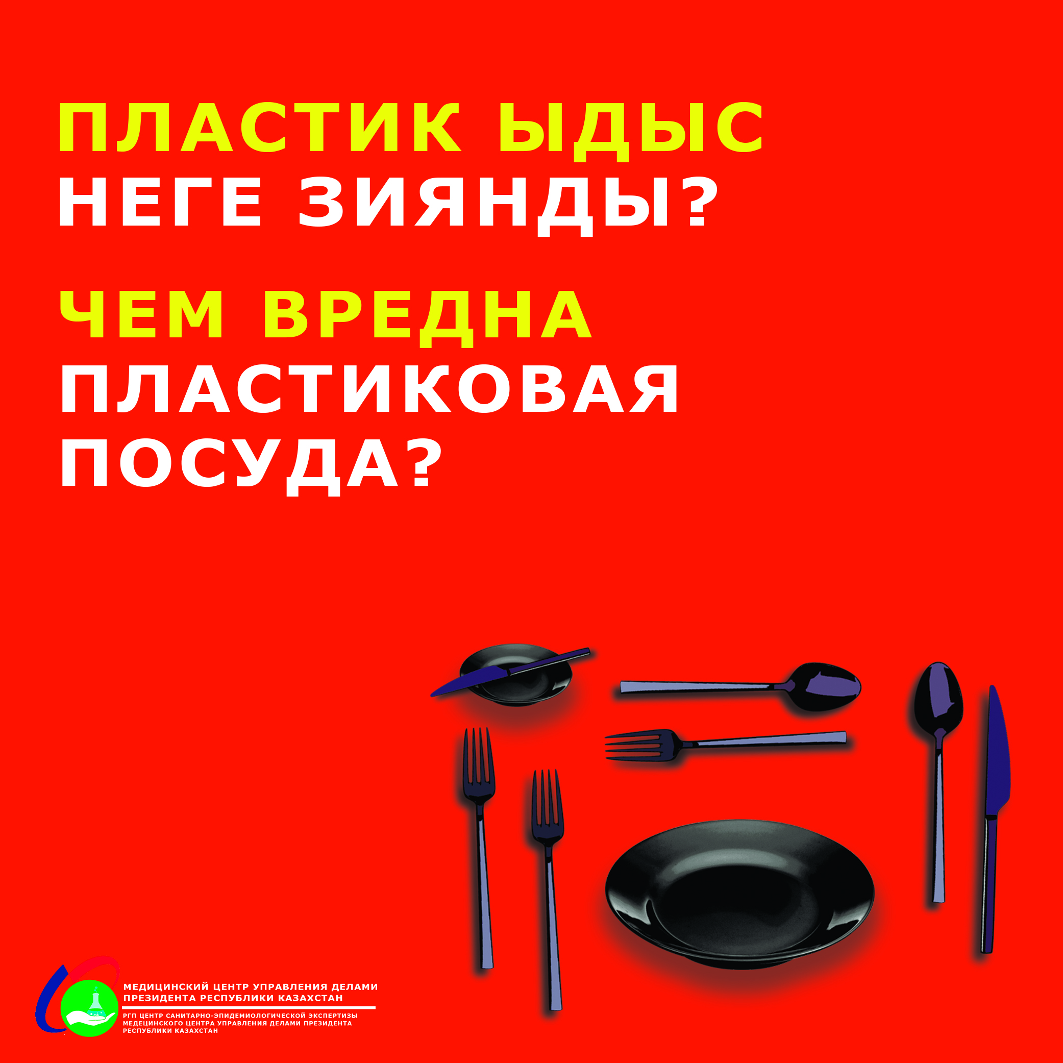 Пластик ыдыс неге зиянды?