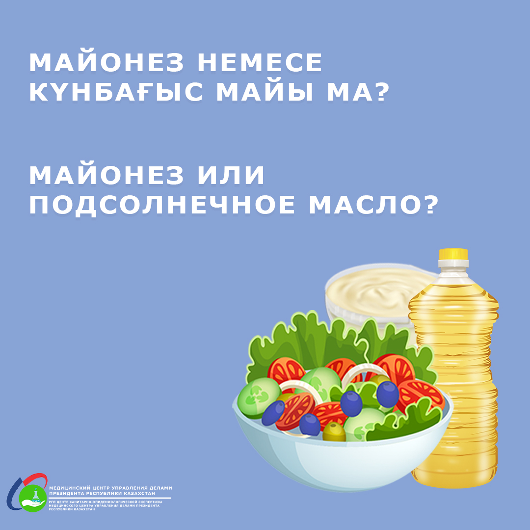 Майонез или подсолнечное масло?