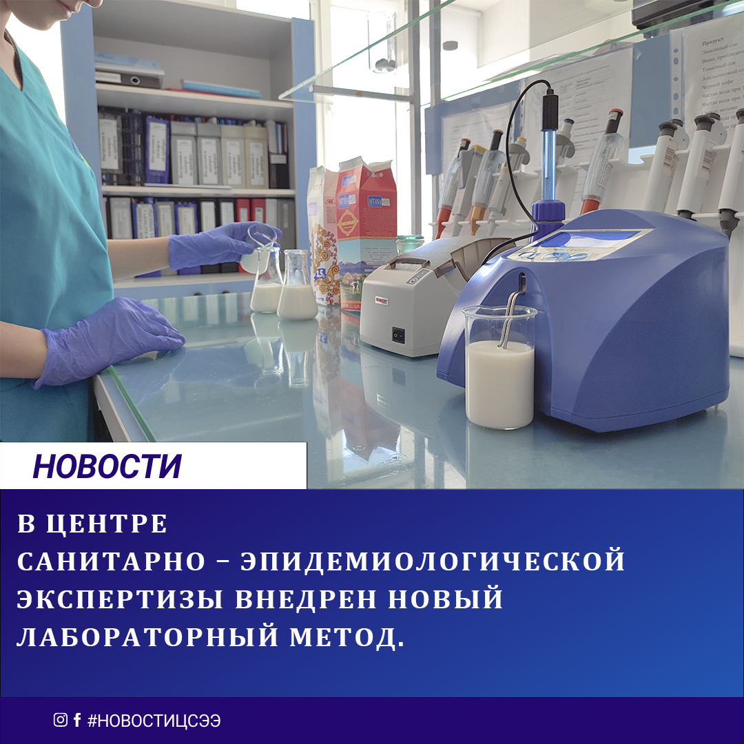 В РГП «Центр санитарно – эпидемиологической экспертизы» МЦ УДП РК внедрены новые лабораторные методы исследования