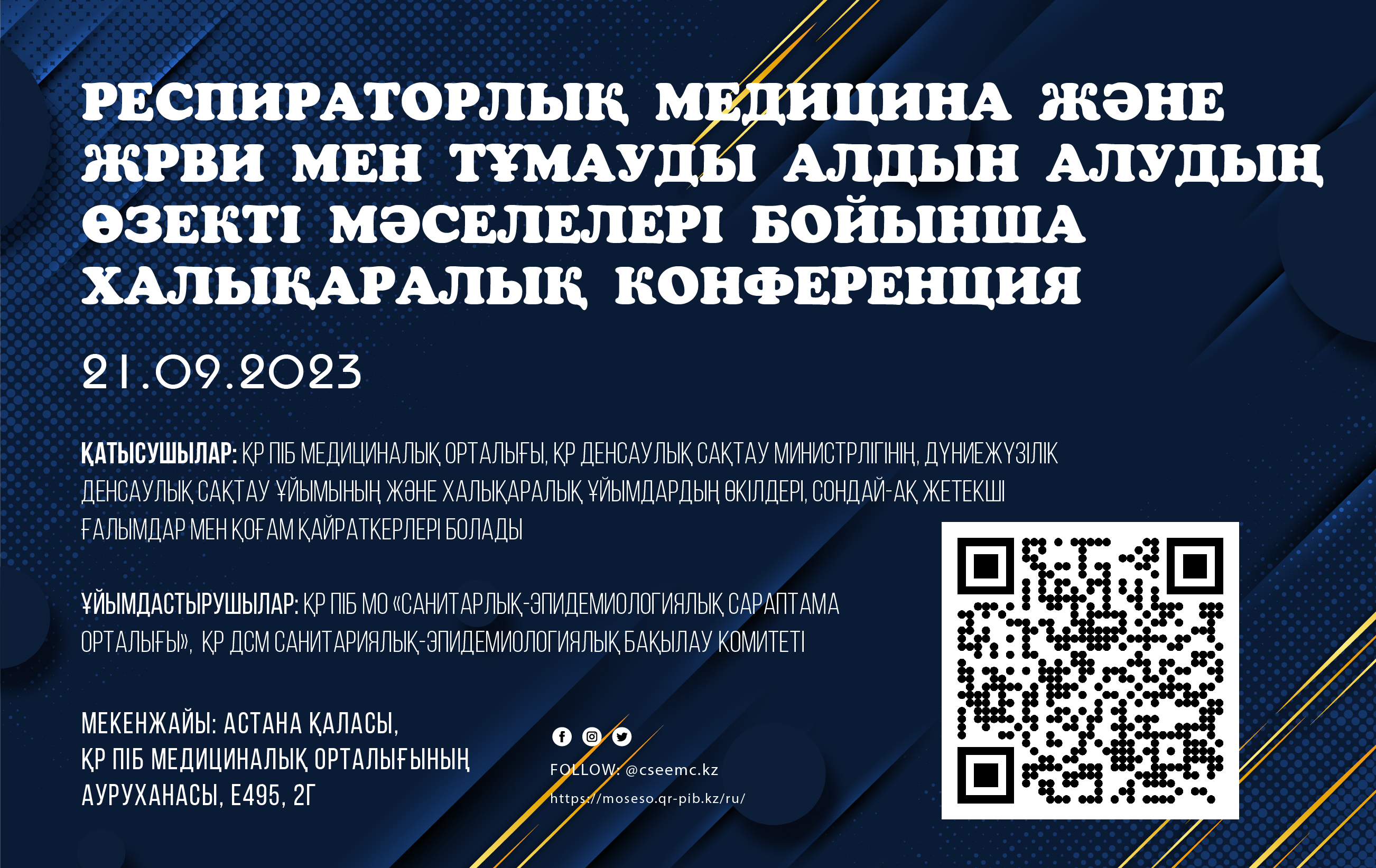 Респираторлық медицина, ЖРВИ мен тұмауды алдын алудың өзекті мәселелері бойынша халықаралық конференция