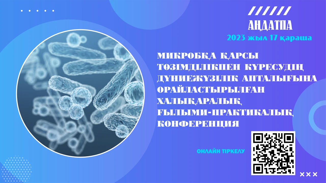 Микробқа қарсы төзімділікпен күресудің дүниежүзілік апталығына орайластырылған халықаралық ғылыми-практикалық конференция 