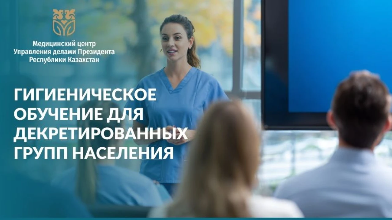 Гигиеническое обучение для декретированных групп населения 
